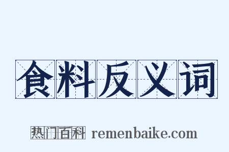 食料反义词是什么意思的图片